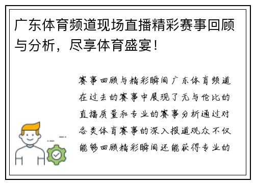 广东体育频道现场直播精彩赛事回顾与分析，尽享体育盛宴！