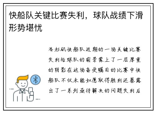 快船队关键比赛失利，球队战绩下滑形势堪忧
