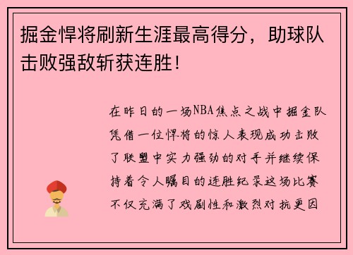 掘金悍将刷新生涯最高得分，助球队击败强敌斩获连胜！