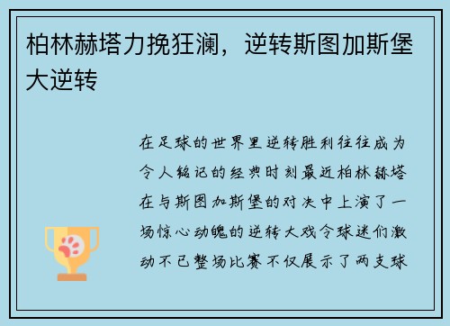柏林赫塔力挽狂澜，逆转斯图加斯堡大逆转