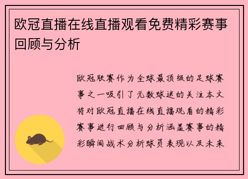 欧冠直播在线直播观看免费精彩赛事回顾与分析