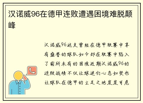 汉诺威96在德甲连败遭遇困境难脱颠峰