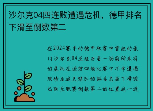 沙尔克04四连败遭遇危机，德甲排名下滑至倒数第二