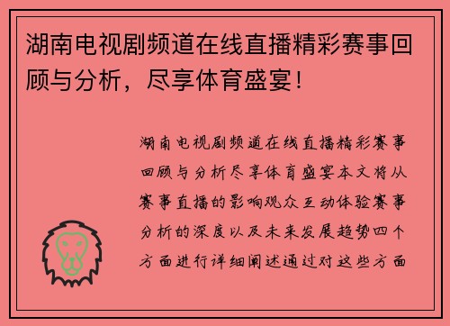 湖南电视剧频道在线直播精彩赛事回顾与分析，尽享体育盛宴！