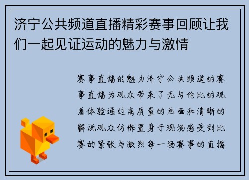 济宁公共频道直播精彩赛事回顾让我们一起见证运动的魅力与激情