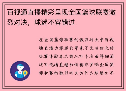 百视通直播精彩呈现全国篮球联赛激烈对决，球迷不容错过