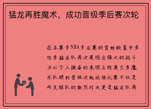 猛龙再胜魔术，成功晋级季后赛次轮