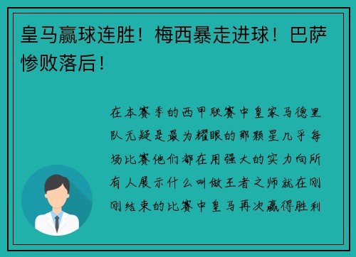 皇马赢球连胜！梅西暴走进球！巴萨惨败落后！