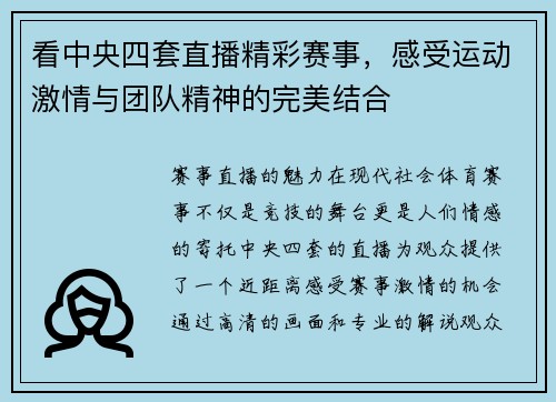 看中央四套直播精彩赛事，感受运动激情与团队精神的完美结合