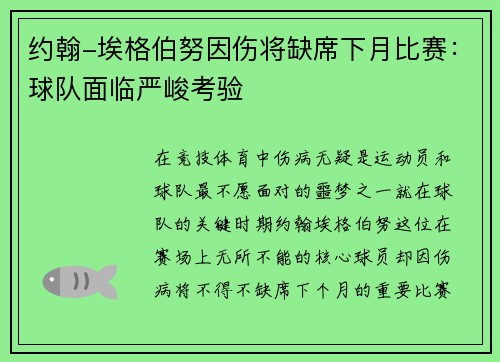 约翰-埃格伯努因伤将缺席下月比赛：球队面临严峻考验