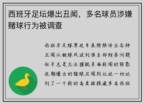 西班牙足坛爆出丑闻，多名球员涉嫌赌球行为被调查
