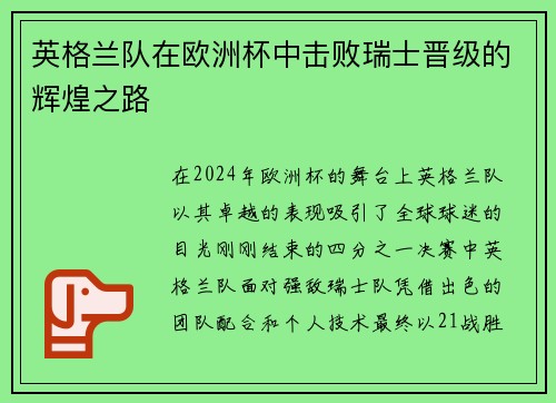 英格兰队在欧洲杯中击败瑞士晋级的辉煌之路