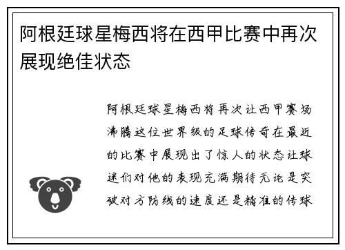 阿根廷球星梅西将在西甲比赛中再次展现绝佳状态