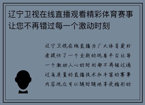 辽宁卫视在线直播观看精彩体育赛事让您不再错过每一个激动时刻