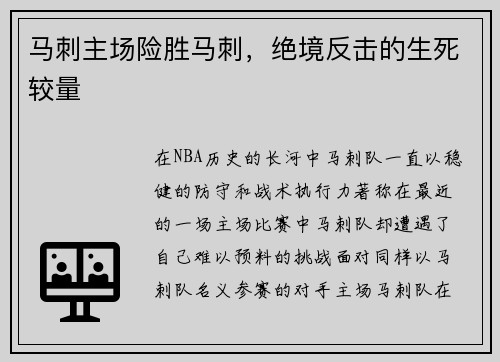 马刺主场险胜马刺，绝境反击的生死较量