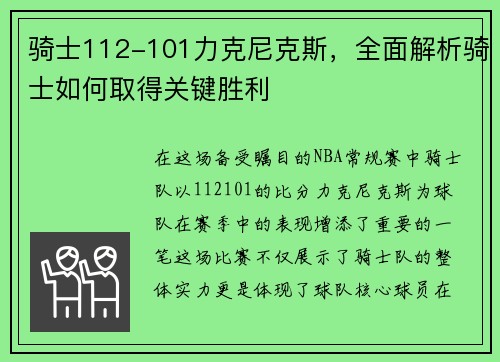 骑士112-101力克尼克斯，全面解析骑士如何取得关键胜利